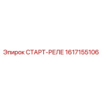 1617155106 СТАРТ-РЕЛЕ Epiroc