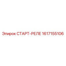 1617155106 СТАРТ-РЕЛЕ Epiroc