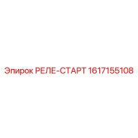 1617155108 РЕЛЕ-СТАРТ Epiroc