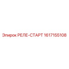 1617155108 РЕЛЕ-СТАРТ Epiroc