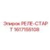 1617155108 РЕЛЕ-СТАРТ Epiroc