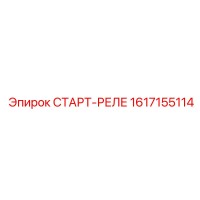 1617155114 СТАРТ-РЕЛЕ Epiroc