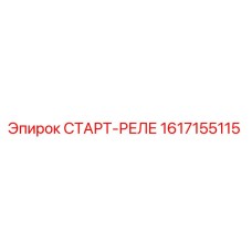1617155115 СТАРТ-РЕЛЕ Epiroc