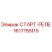 1617155115 СТАРТ-РЕЛЕ Epiroc