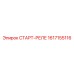1617155116 СТАРТ-РЕЛЕ Epiroc