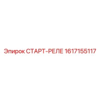 1617155117 СТАРТ-РЕЛЕ Epiroc