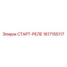 1617155117 СТАРТ-РЕЛЕ Epiroc