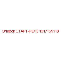 1617155118 СТАРТ-РЕЛЕ Epiroc