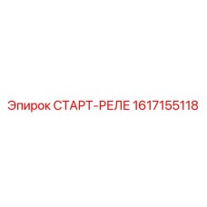 1617155118 СТАРТ-РЕЛЕ Epiroc