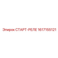 1617155121 СТАРТ-РЕЛЕ Epiroc