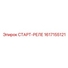 1617155121 СТАРТ-РЕЛЕ Epiroc