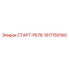 Фото старт-реле Epiroc модели 1617155160