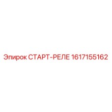 1617155162 СТАРТ-РЕЛЕ Epiroc