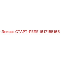 1617155165 СТАРТ-РЕЛЕ Epiroc