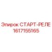Изображение старт-реле Epiroc с номером 1617155165