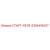 2205416317 СТАРТ-РЕЛЕ Epiroc