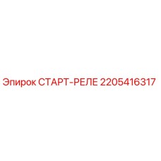 2205416317 СТАРТ-РЕЛЕ Epiroc