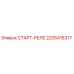 2205416317 СТАРТ-РЕЛЕ Epiroc