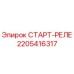 2205416317 СТАРТ-РЕЛЕ Epiroc