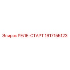 1617155123 РЕЛЕ-СТАРТ Epiroc