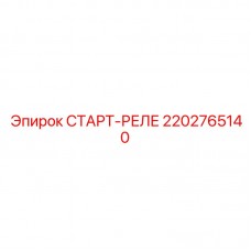 Фото старт-реле Epiroc 2202765140 СТАРТ-РЕЛЕ