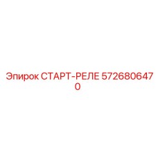 5726806470 СТАРТ-РЕЛЕ Epiroc