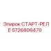 5726806470 СТАРТ-РЕЛЕ Epiroc