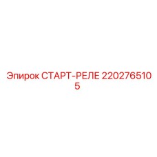 2202765105 СТАРТ-РЕЛЕ Epiroc