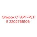 2202765105 СТАРТ-РЕЛЕ Epiroc