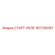 1617155167 СТАРТ-РЕЛЕ Epiroc