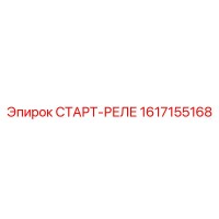 1617155168 СТАРТ-РЕЛЕ Epiroc