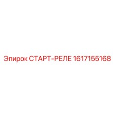 Пусковое реле для шахтных буровых установок Epiroc артикул 1617155168
