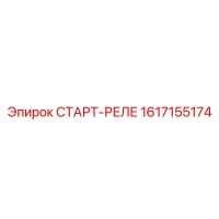 1617155174 СТАРТ-РЕЛЕ Epiroc