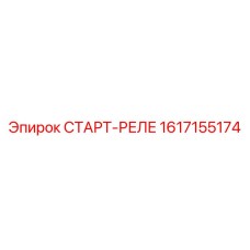 Оригинальное пусковое реле двигателя Epiroc артикул 1617155174
