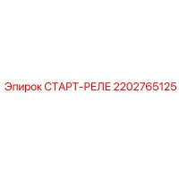 2202765125 СТАРТ-РЕЛЕ Epiroc