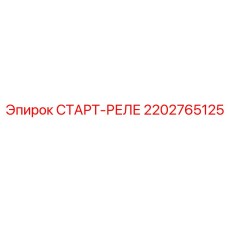 2202765125 СТАРТ-РЕЛЕ Epiroc