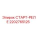 2202765125 СТАРТ-РЕЛЕ Epiroc