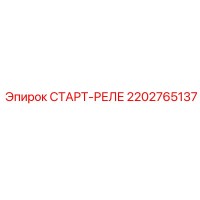2202765137 СТАРТ-РЕЛЕ Epiroc