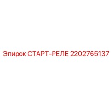 Оригинальное реле запуска 2202765137 для техники Epiroc