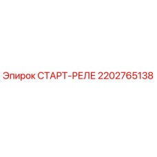 2202765138 СТАРТ-РЕЛЕ Epiroc