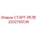 Старт-реле Epiroc артикул 2202765138 для буровых установок