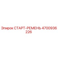 4700936226 СТАРТ-РЕМЕНЬ Epiroc