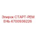 4700936226 СТАРТ-РЕМЕНЬ Epiroc