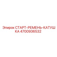 4700936532 СТАРТ-РЕМЕНЬ-КАТУШКА Epiroc