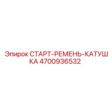 4700936532 СТАРТ-РЕМЕНЬ-КАТУШКА Epiroc