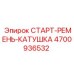 4700936532 СТАРТ-РЕМЕНЬ-КАТУШКА Epiroc