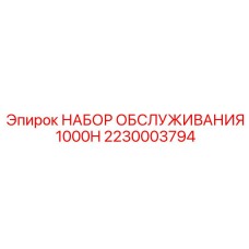 Набор первого ТО на 1000 часов Epiroc 2230003794