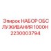 Набор первого ТО на 1000 часов Epiroc 2230003794