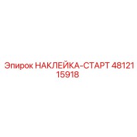 4812115918 НАКЛЕЙКА-СТАРТ Epiroc