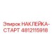 4812115918 НАКЛЕЙКА-СТАРТ Epiroc